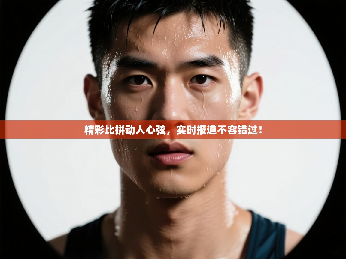 精彩比拼动人心弦，实时报道不容错过！  第2张