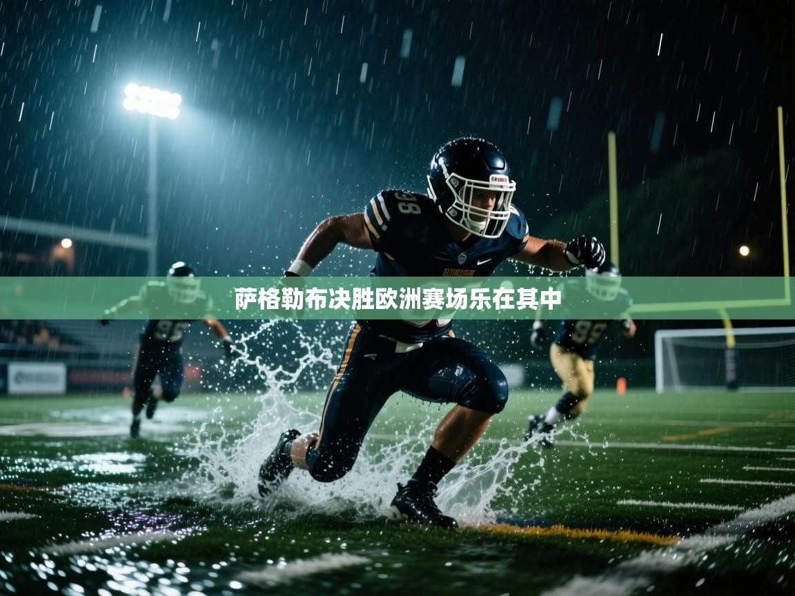 萨格勒布决胜欧洲赛场乐在其中  第2张