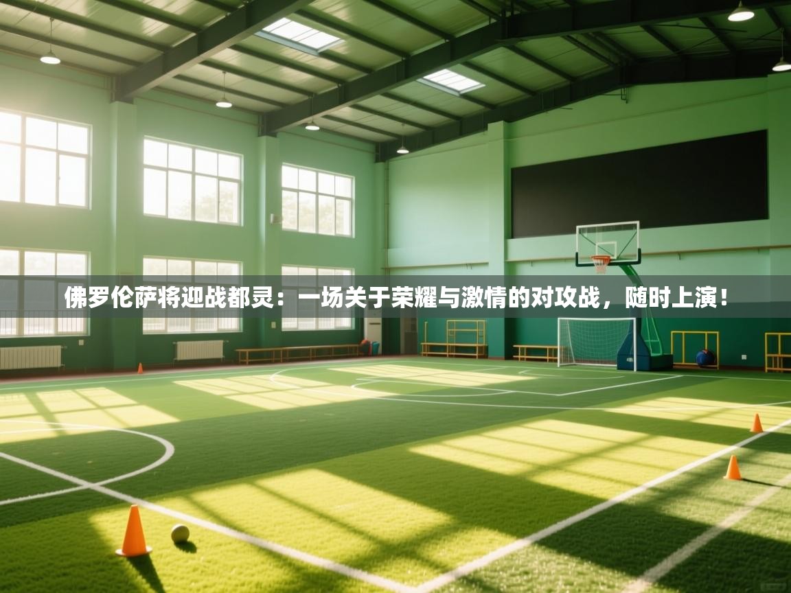 佛罗伦萨将迎战都灵：一场关于荣耀与激情的对攻战，随时上演！  第2张