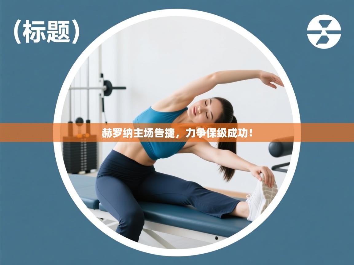 赫罗纳主场告捷，力争保级成功！  第2张