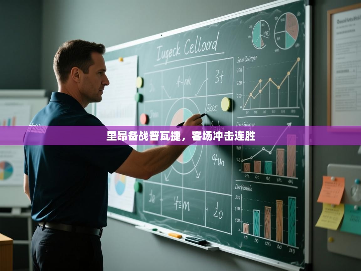 里昂备战普瓦捷,客场冲击连胜 第2张