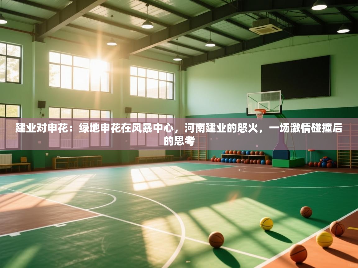 建业对申花：绿地申花在风暴中心，河南建业的怒火，一场激情碰撞后的思考