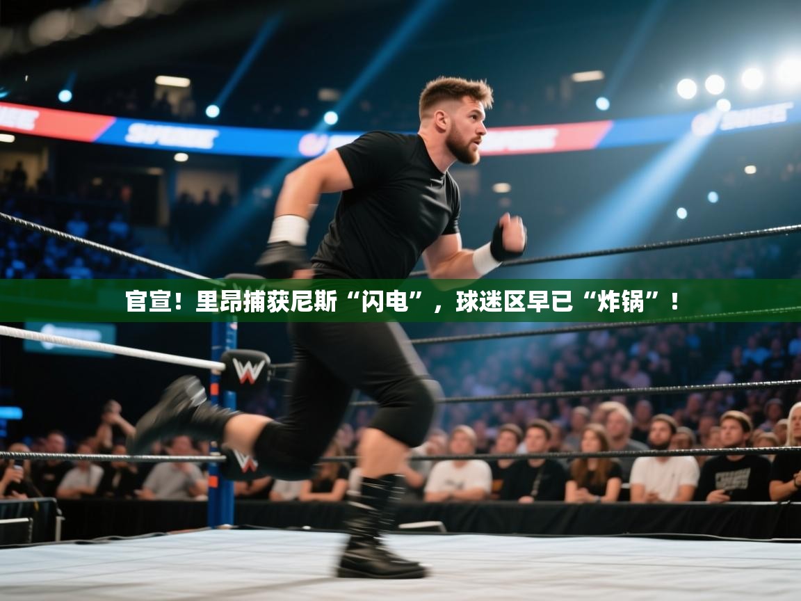 官宣!里昂捕获尼斯“闪电”,球迷区早已“炸锅”! 第1张