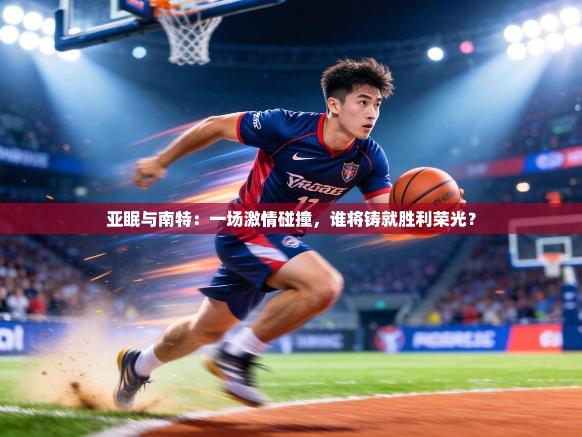 亚眠与南特：一场激情碰撞，谁将铸就胜利荣光？