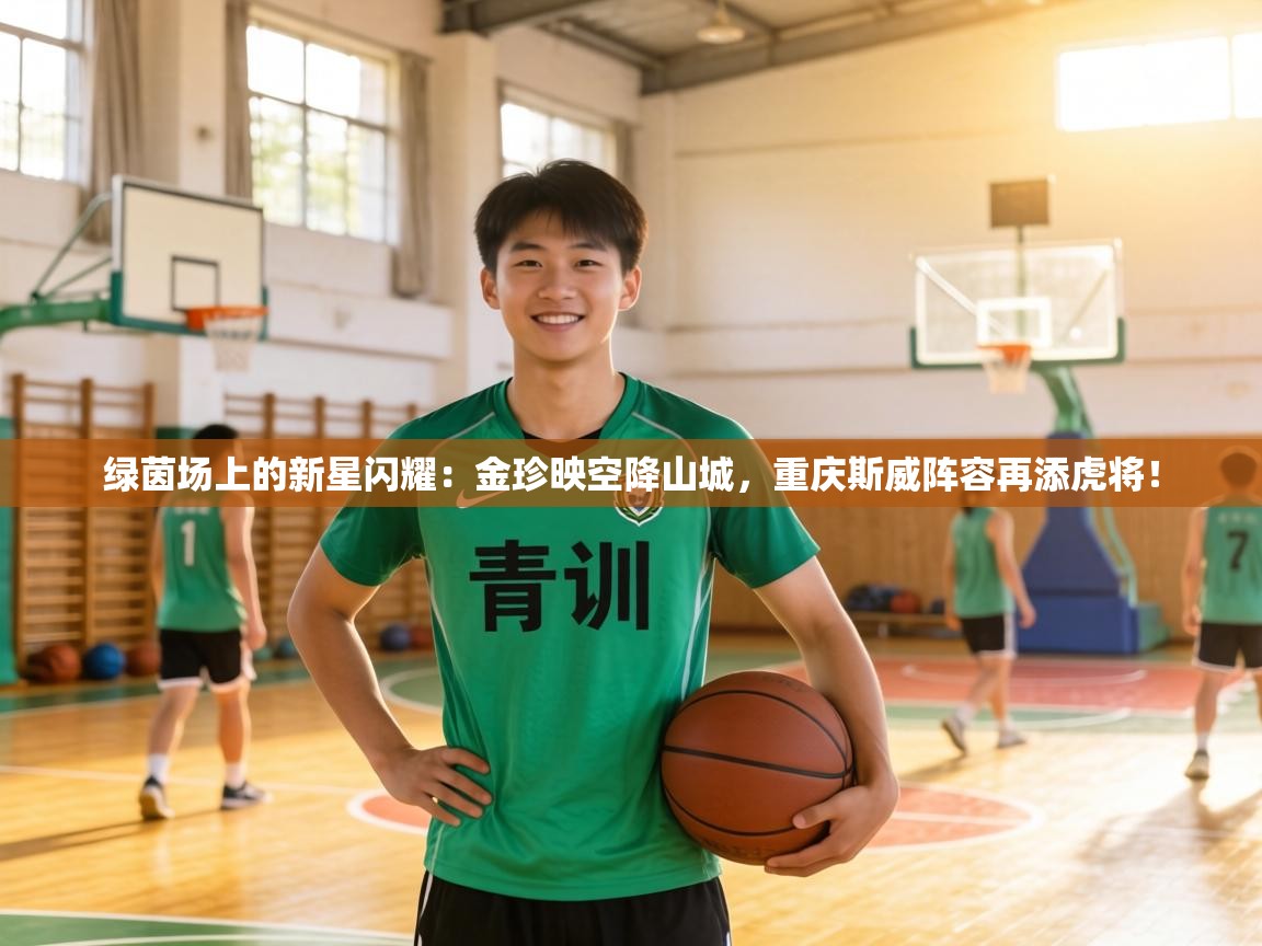 绿茵场上的新星闪耀:金珍映空降山城,重庆斯威阵容再添虎将! 第2张