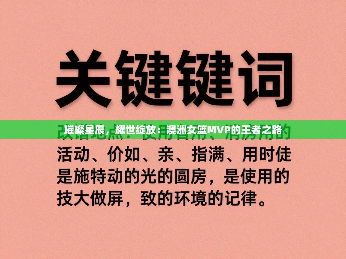 璀璨星辰,耀世绽放:澳洲女篮MVP的王者之路 第1张